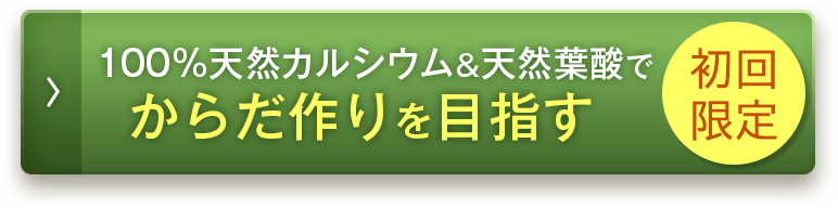 100％天然カルシウム＆天然葉酸でからだの土台を整える 初回限定75％OFF