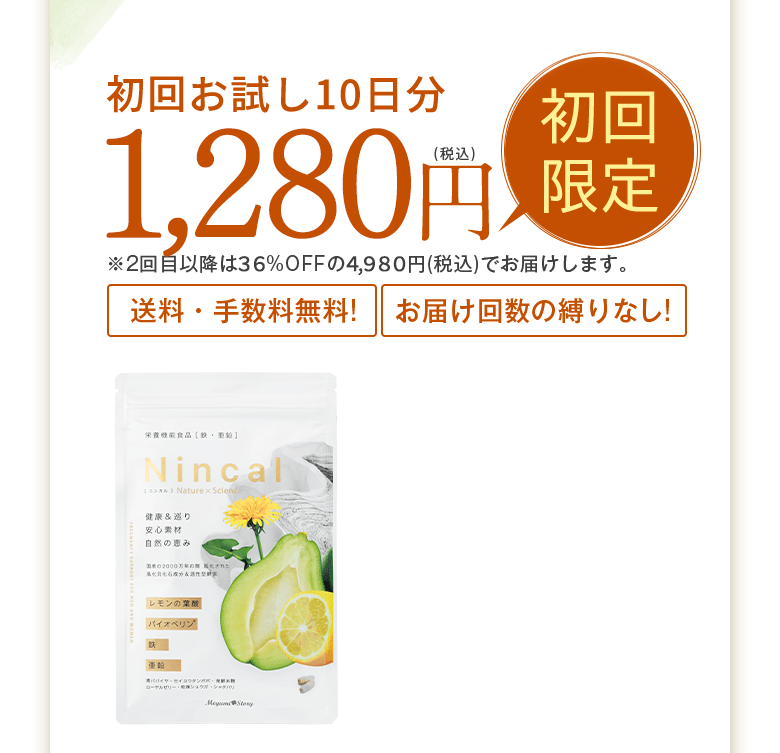 初回お試し限定価格980円（税込） ※2回目以降は40％OFFの5,470円（税込）でお届けします。送料・手数料無料！お届け回数の縛りなし！