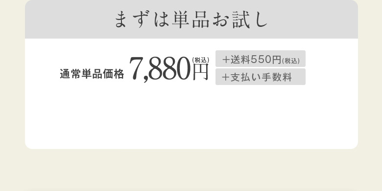 まずは単品お試し 通常単品価格8,980円（税込）＋送料550円（税込）＋支払い手数料 ※返金保証対象外です。