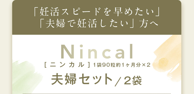 「妊活スピードを早めたい」「夫婦で妊活したい」方へ Nincal［ニンカル］1袋90粒約1ヶ月分✕2 夫婦セット／2袋