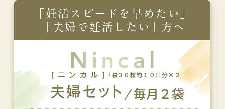 「妊活スピードを早めたい」「夫婦で妊活したい」方へ Nincal［ニンカル］1袋30粒約10日分✕2 夫婦セット／2袋