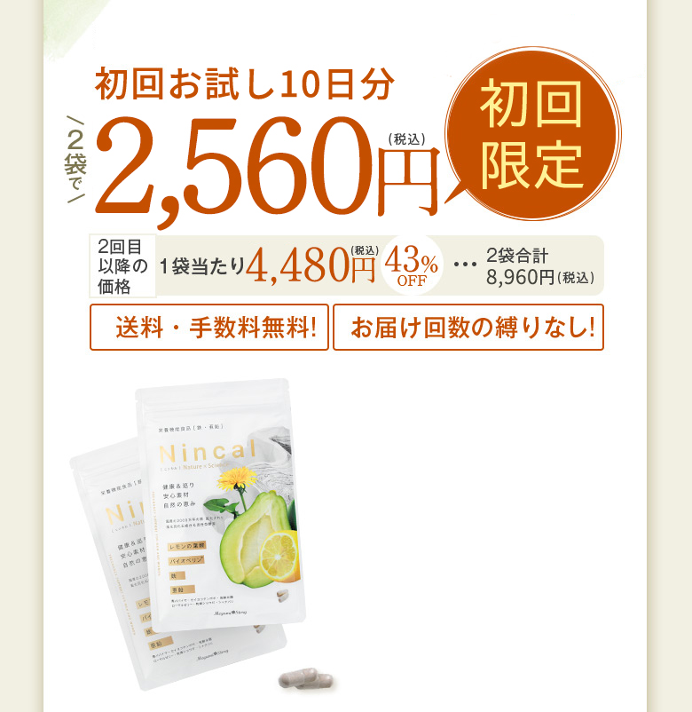 初回おためし10日間限定価格2袋で1,960円（税込）  ※2回目以降は1袋当たり4,480円（税込）50％OFF…2袋合計8，960円（税込）送料・手数料無料！お届け回数の縛りなし！