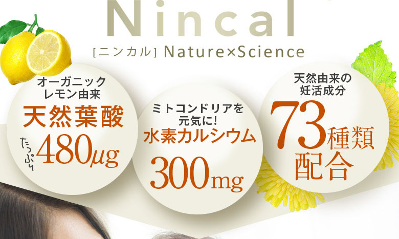 Nincal「ニンカル」Nature✕Science オーガニックレモン由来 天然葉酸たっぷり480μg ミトコンドリアを元気に！水素カルシウム250mg 天然由来の妊活成分73種類配合