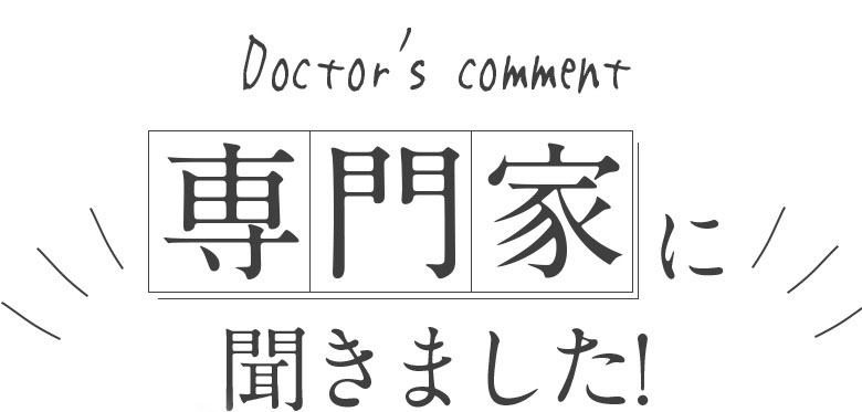 専門家に聞きました！