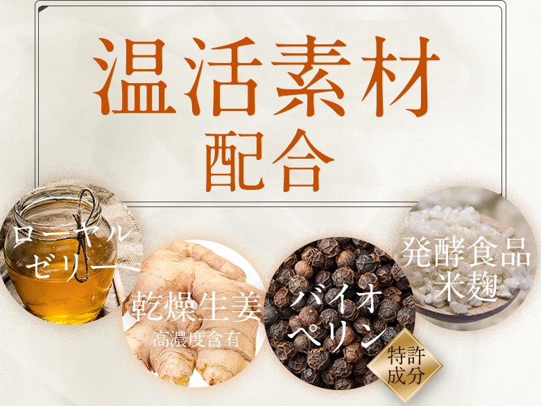 温活素材配合 ローヤルゼリー 乾燥生姜高濃度含有 バイオペリン 特許成分 発酵食品米麹