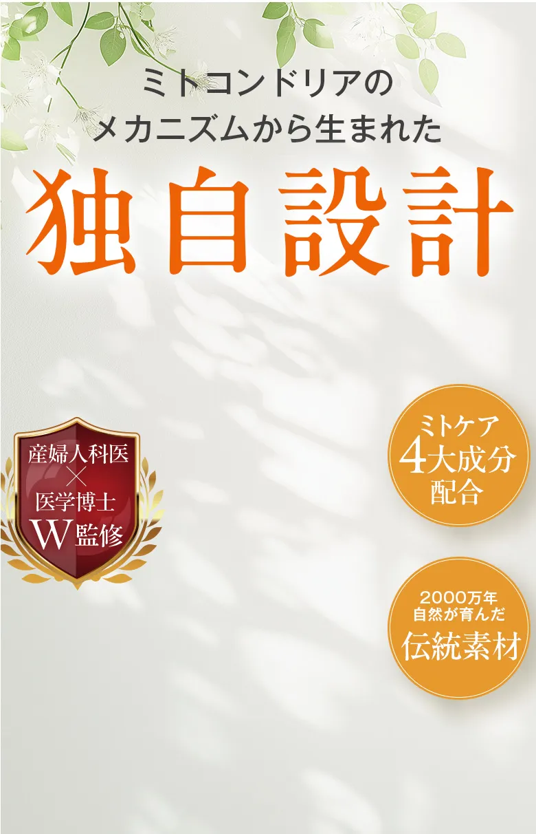 ミトコンドリアのメカニズムから生まれた独自設計