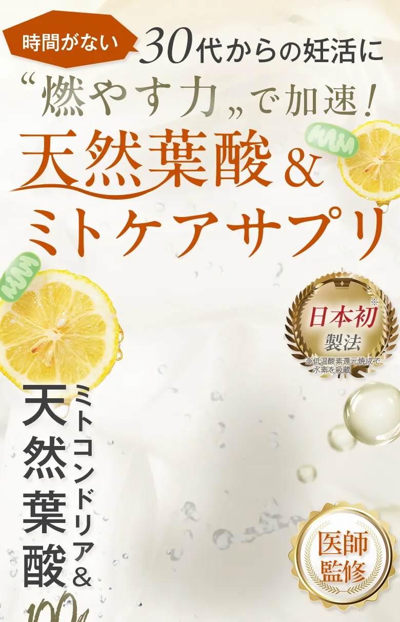 30代からの妊活に天然葉酸とミトケアサプリ