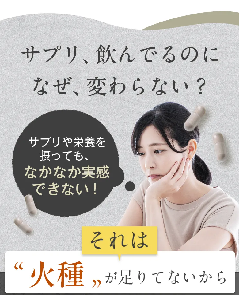 サプリを飲んでいるのになぜ変わらないのか