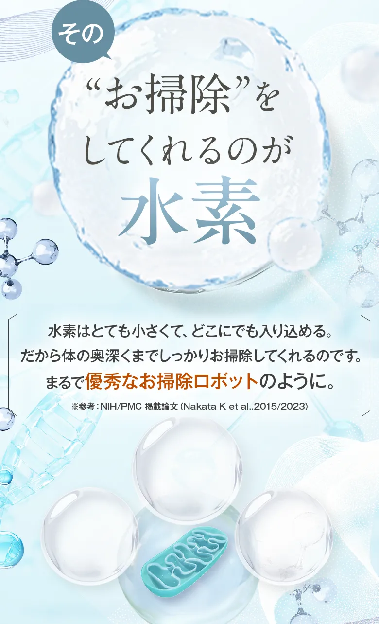 お掃除をしてくれるのが水素