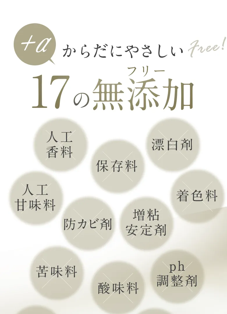 17の無添加