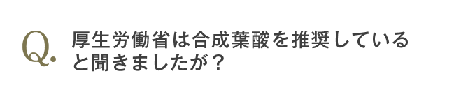 天然葉酸と合成葉酸はどう違うのですか？