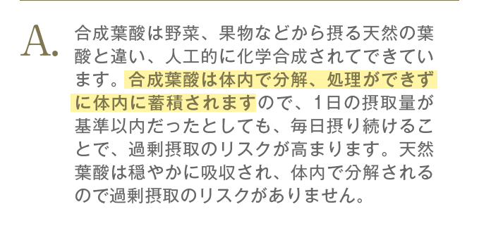 合成葉酸は体内で分解、処理ができずに体内に蓄積されます。