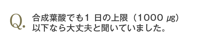 合成葉酸は体に悪いのでしょうか？