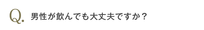 夫婦で一緒に飲んでもよいですか？