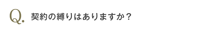 定期コースは継続回数の縛りがありますか？