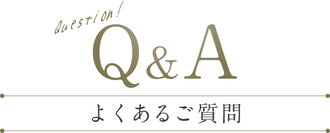 Q&A よくあるご質問