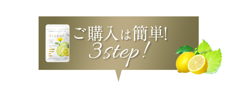 ご購入は簡単！3step！