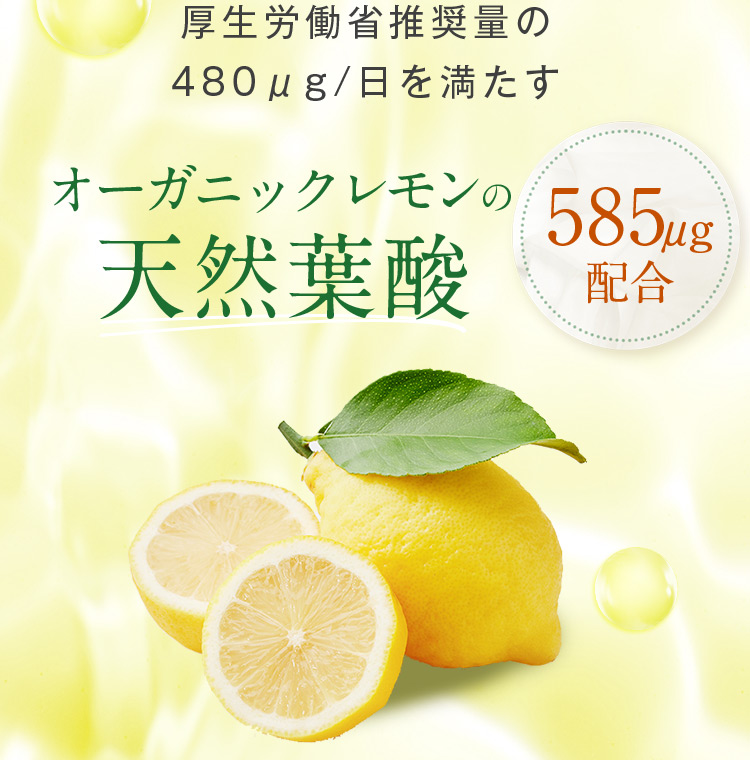 厚生労働省推奨量の 480μg／日を満たす オーガニックレモンの天然葉酸 585μg配合